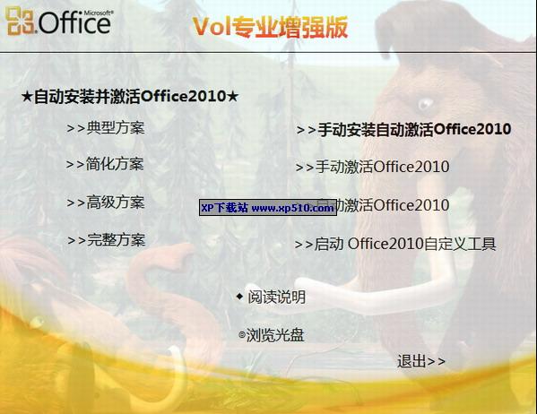 手机版office软件:Microsoft Office 2010 Pro Plus VOL 简体中文专业增强版